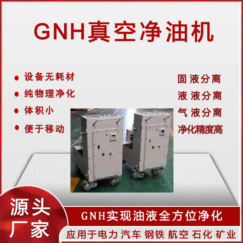 GNH真空凈油機(jī)(濾油機(jī))(圖2) GNH真空凈油機(jī)(濾油機(jī))(圖2)
